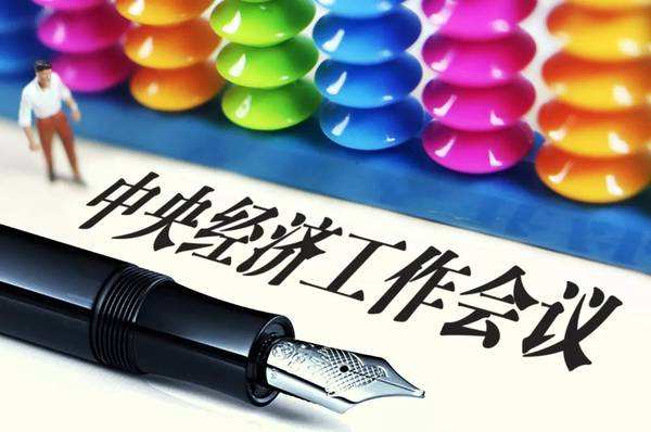 中央經濟工作會議七大新提法 釋放出什么信號？