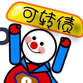 不敢追漲股票？試試“保本”炒法 大資金已悄悄配置可轉債！