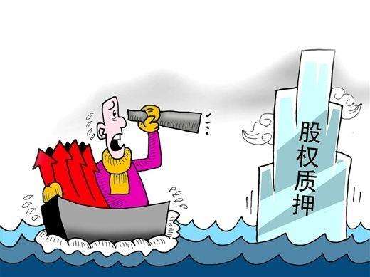 股權質押平倉風險頻現 129股質押率超過50%