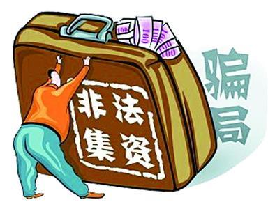 防范打擊非法集資活動12大典型案例之三