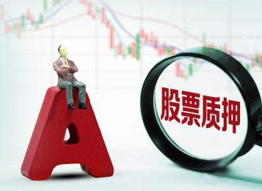 最嚴股票質押新規正式實施 七大核心變化下券商自曝四大難點