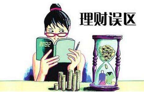 據說你中招了這些理財誤區