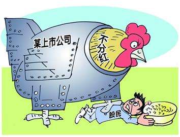 證監會約談“鐵公雞” A股分紅率穩定在30%以上