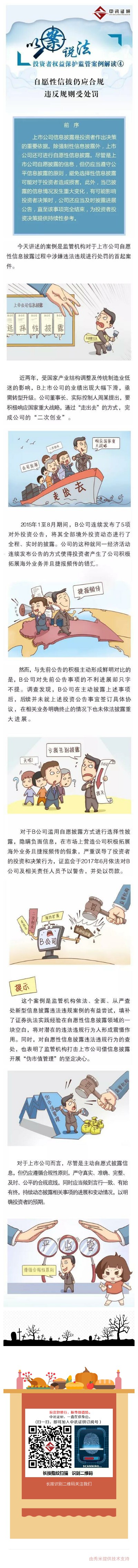自愿性信披仍應合規 違反規則受處罰.jpg