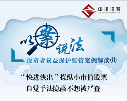 “快進快出”操縱小市值股票 自覺手法隱蔽不想被嚴查
