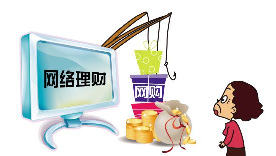 識別網絡理財陷阱 關注以下幾點