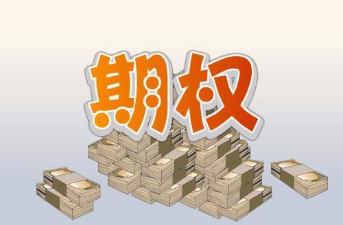 場外期權新規正式發布！重在券商一二級交易商分層 看十大要點