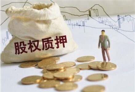 股權質押連拉平倉警報 機構起底資金斷裂緣由