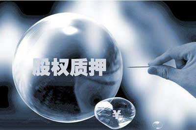 A股質押潮：400余家公司控股股東質押率超九成