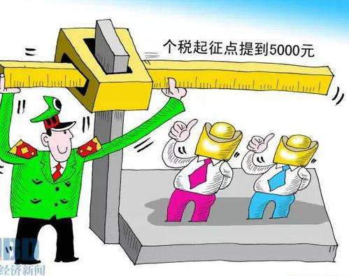 個稅起征點提高至5000元，月薪1萬工薪族每月到手增加200多元