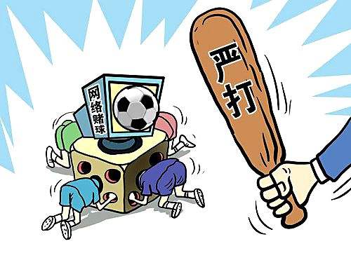 網絡賭球真能讓你“一夜暴富”？別做夢了！