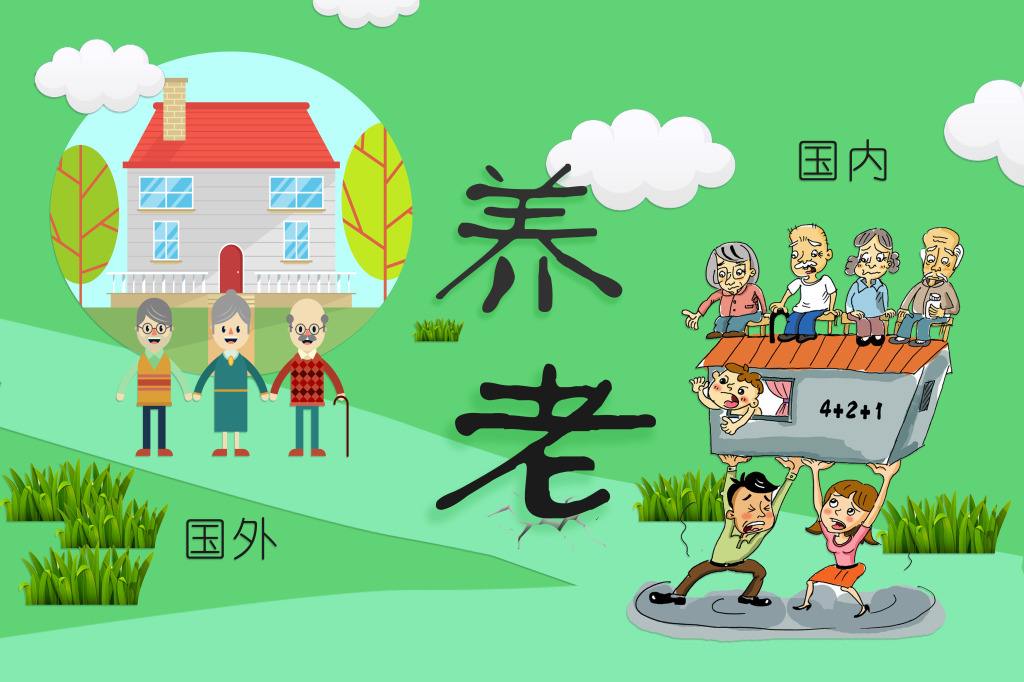 躲不過的養老危機 海外居民又是如何應對？