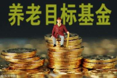 首只養老目標基金今日開售 是否值得投？怎么投？