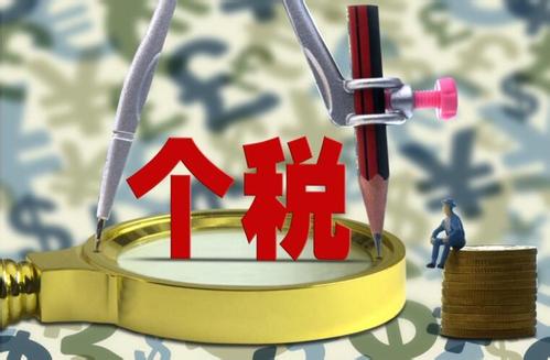 個稅法新增減稅大利好！最快10月1日實施 看八大解讀