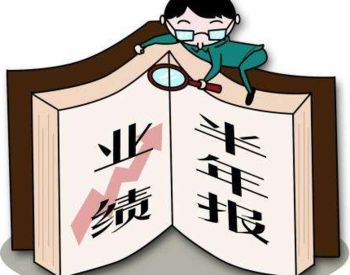 半年報行業掃描：傳統行業迎春天 消費行業高景氣