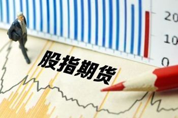 證監會：抓緊推進股指期貨對外開放