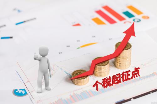 個稅起征點調至5000元 9月遲發工資也按新標準計稅