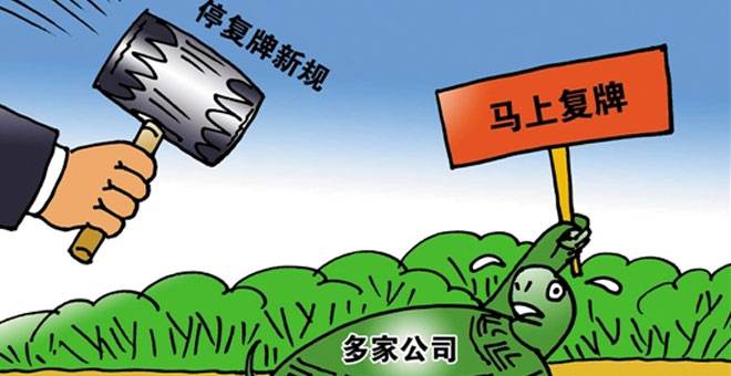 最嚴停復牌制度細則出臺！規定最長停牌不得超過25天 這22股停牌已“超限”