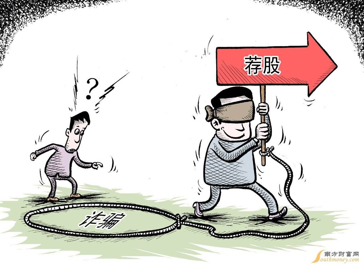 “薦股騙局”大揭秘：謹防七大套路忽悠你