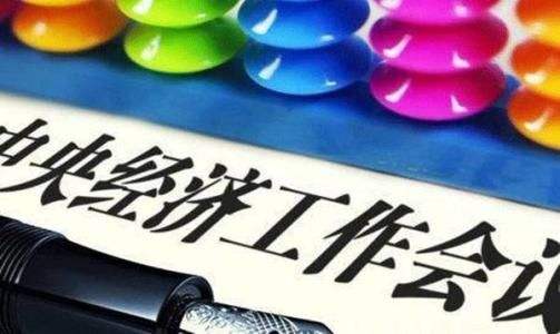 中央經濟工作會議微調貨幣政策口徑 不提“保持中性”重申“松緊適度”