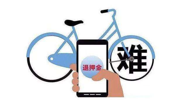 押金要退365年？“集體退押金潮”蔓延至共享汽車
