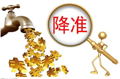央行降準1個百分點 凈釋放長期資金約8000億元