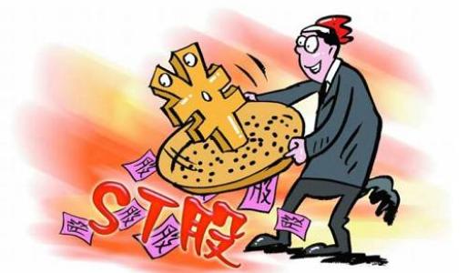 避雷！這份ST股預警攻略請收好 這些個股可能會被實施“*ST”