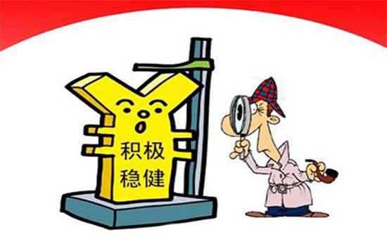 李克強：繼續實施積極的財政政策和穩健的貨幣政策