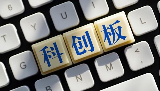 科創板實施方案獲批！市場存13大預期 新股首日漲停板取消？