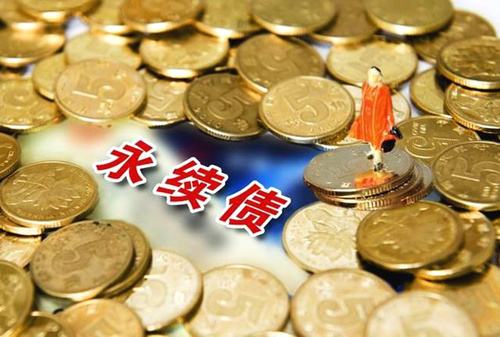 規避三大風險 把握永續債投資機會