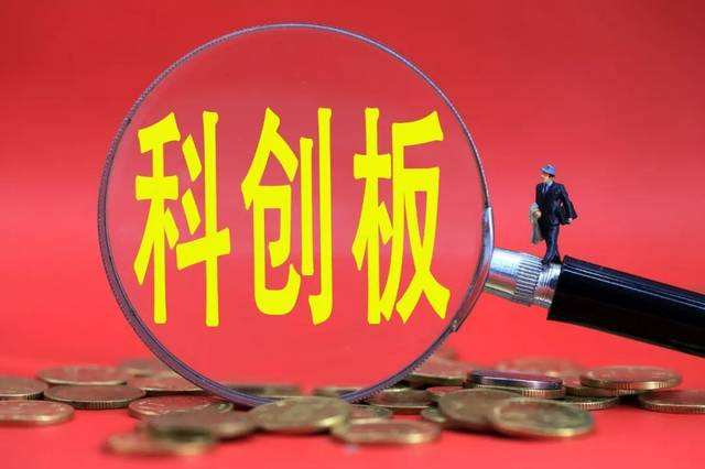 參與科創板股票交易