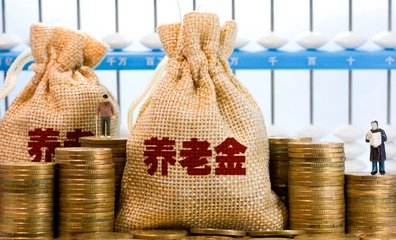 老百姓養命錢漲了 京滬粵湘等地發布上調養老金政策