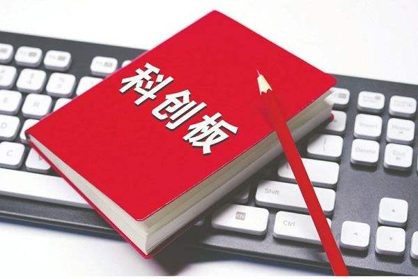 科創板散戶交易全攻略 這八大要點必須弄清楚