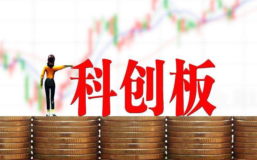 科創板今天鳴鑼！首日四大看點 未來可期