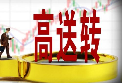 【投教·圖文貼士】一圖了解什么是股票“高轉送”！