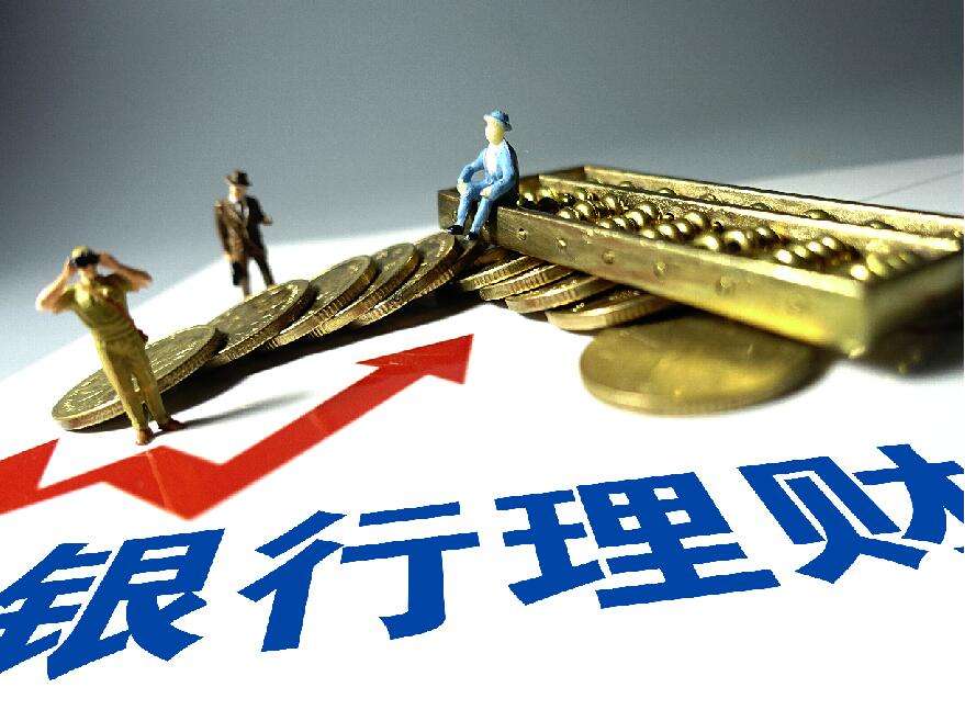 銀行理財平均收益率連降18個月！8月跌至4.04%