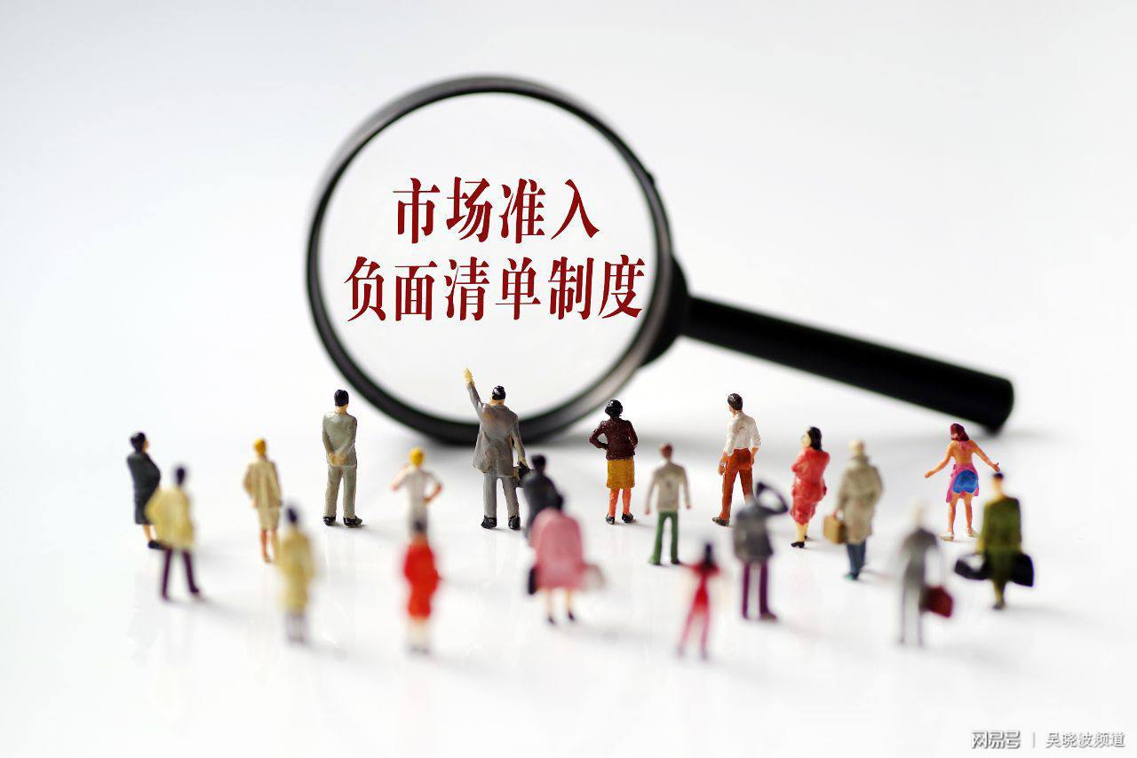 兩部委發布《市場準入負面清單（2019年版）》