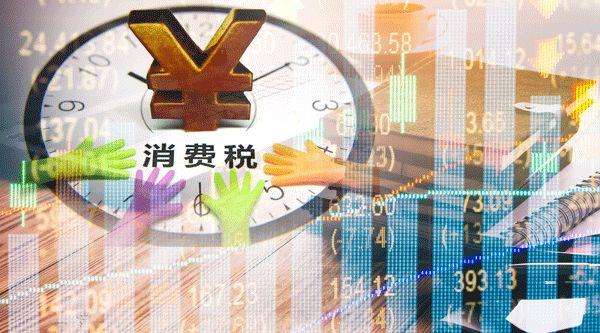 一場2.5萬億的誤會！消費稅法征求意見稿來了 白酒要加稅？NO！