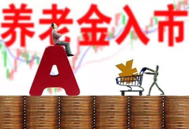 加大養老金入市力度！22個省份超萬億養老金委托入市