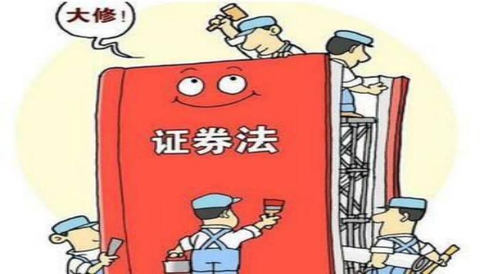 易會滿重磅發聲！新證券法將給資本市場帶來哪些新變化？