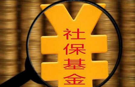 10家公司年報一季報業績或“雙增長” 社保基金慧眼識企重倉3只績優股