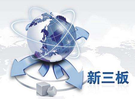 新三板改革：證監會發布4件新三板改革配套規則 完善信披內容