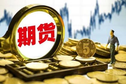 期貨交易重資質 非法平臺莫著迷