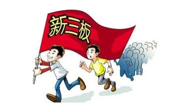 新三板改革：超預期！ 投資門檻大降后你要不要試試？