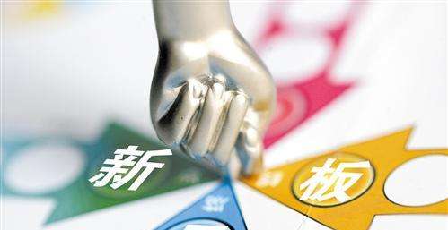 新三板改革：強化信披要求精選層嚴格監管