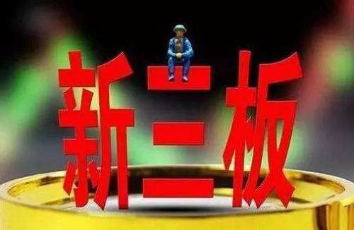 證監會發布4件新三板改革配套規則