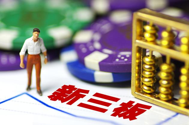 新三板投資 散戶必須知道這些風險