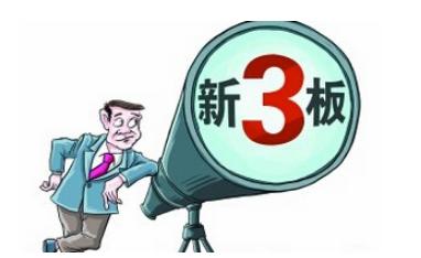 “新三板”投資有風險 高回報誘惑莫輕信