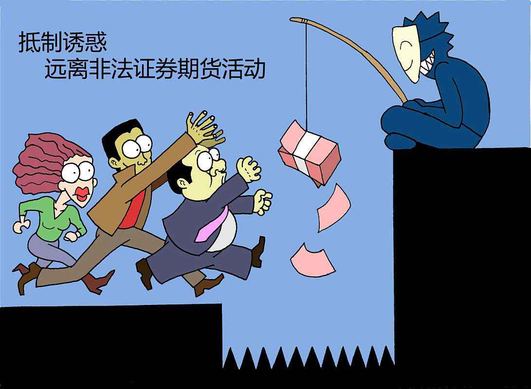 守住你的血汗錢！遠離非法證券期貨騙局！