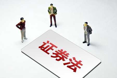 新《證券法》“國家安全”知識投資者問答（一）